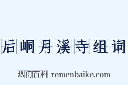 后峒月溪寺组词是什么意思的图片